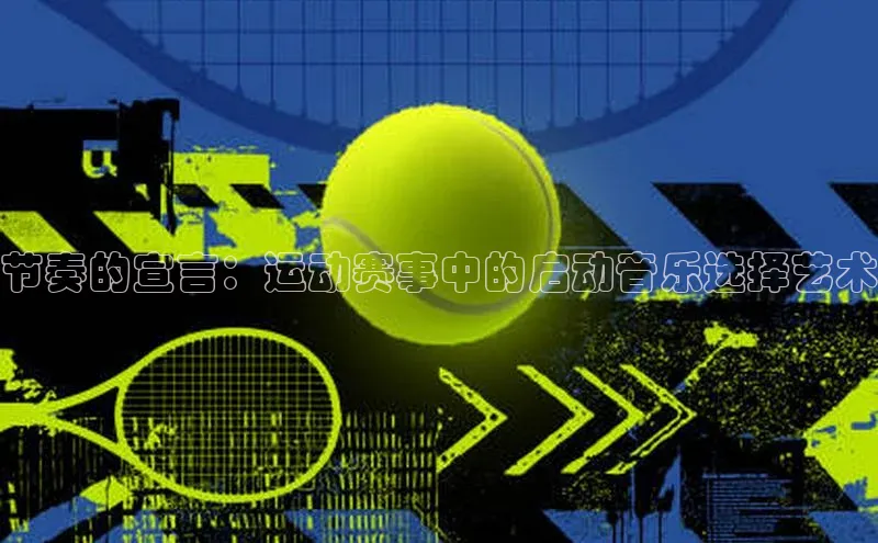 节奏的宣言：运动赛事中的启动音乐选择艺术