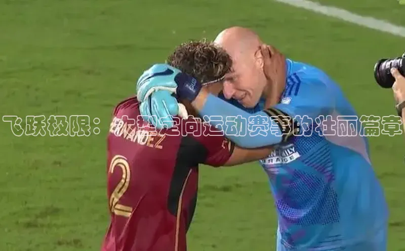 飞跃极限：大型定向运动赛事的壮丽篇章