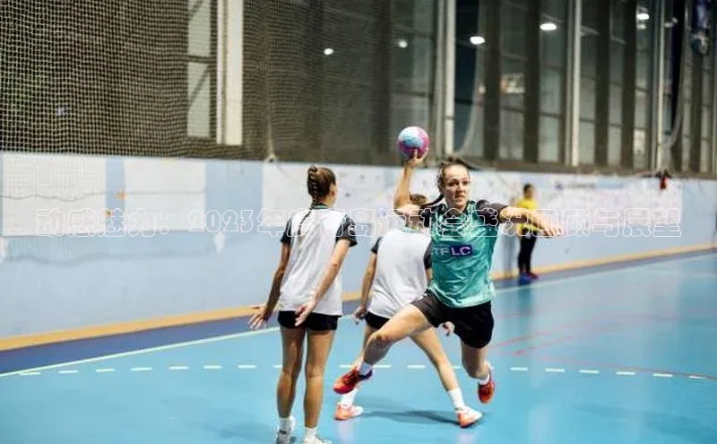 动感魅力：2023年度青岛运动会盛况回顾与展望