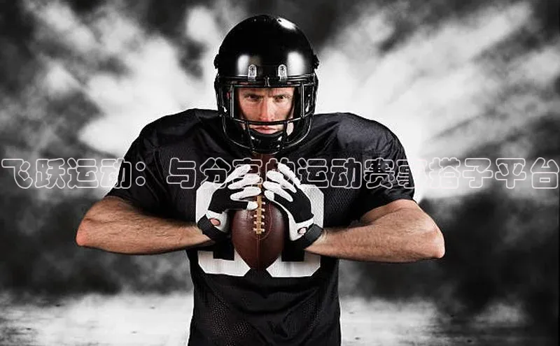 飞跃运动：与分享的运动赛事搭子平台