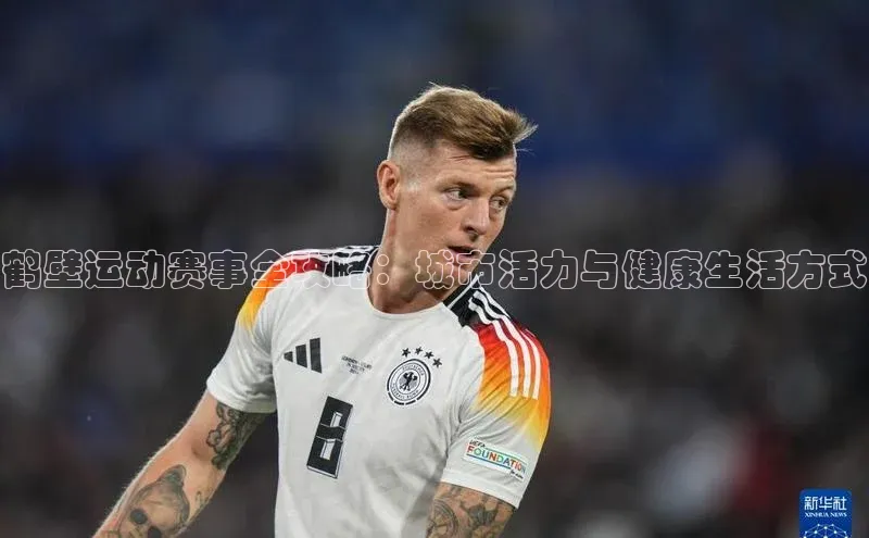 鹤壁运动赛事全攻略：城市活力与健康生活方式