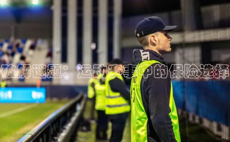 破解谜题：运动赛事中的保险选择