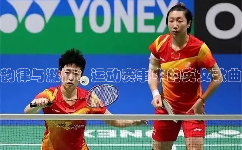 韵律与激情：运动赛事中的英文歌曲