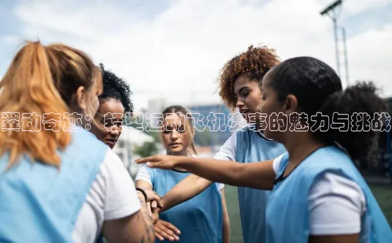 翼动奇迹：轻型运动飞机赛事的魅力与挑战