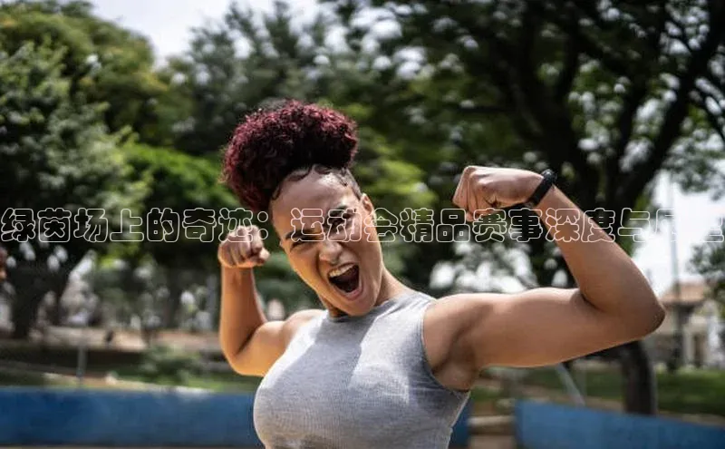 绿茵场上的奇迹：运动会精品赛事深度与展望