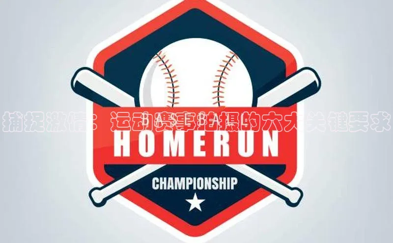 捕捉激情：运动赛事拍摄的六大关键要求