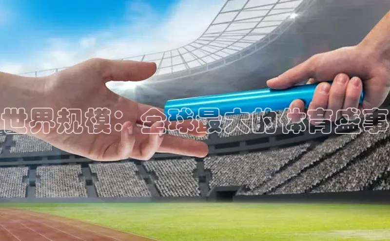 世界规模：全球最大的体育盛事