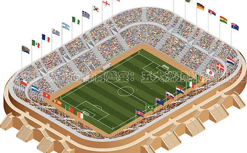 全球最大规模的体育盛宴：五大洲顶级赛事排名