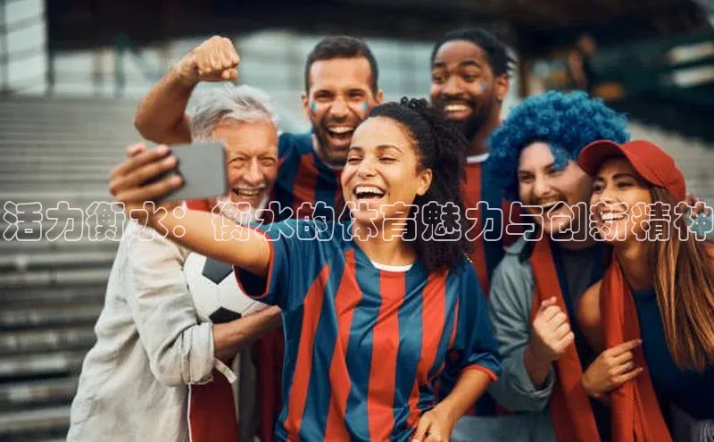 活力衡水：衡水的体育魅力与创新精神