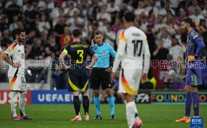 运动赛事风格的指甲艺术：创新之美甲的设计指南