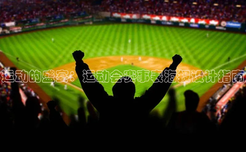 运动的盛宴：运动会赛事表海报设计指南