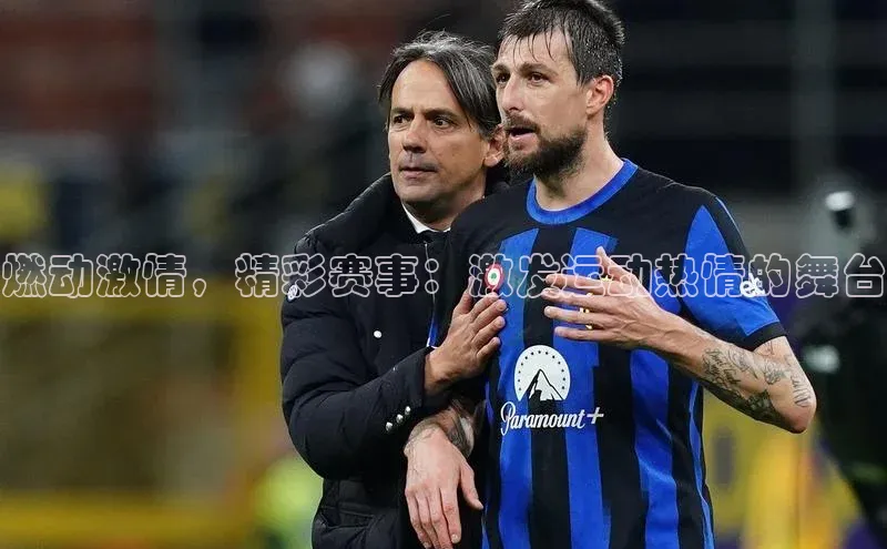 燃动激情，精彩赛事：激发运动热情的舞台