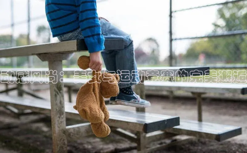 动感风尚：美女与运动竞赛的完美邂逅