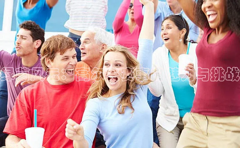 绿茵风云：高尔夫赛事的魅力与挑战