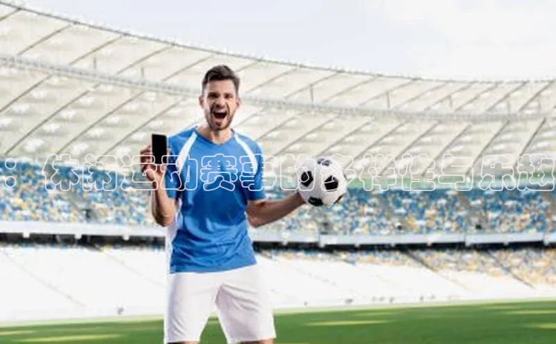 ：休闲运动赛事的多样性与乐趣