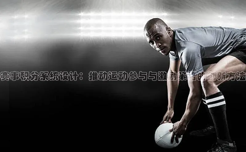 赛事积分系统设计：推动运动参与与激励策略的创新方法