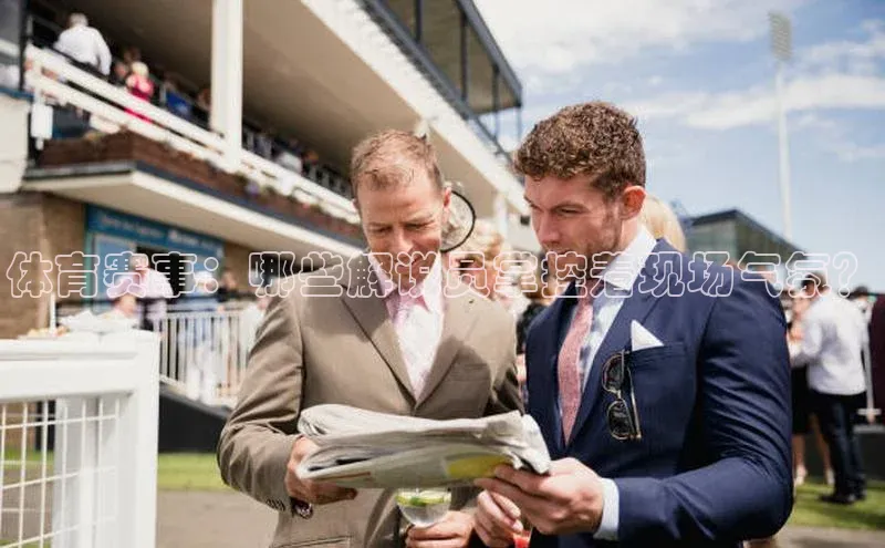 体育赛事：哪些解说员掌控着现场气氛？