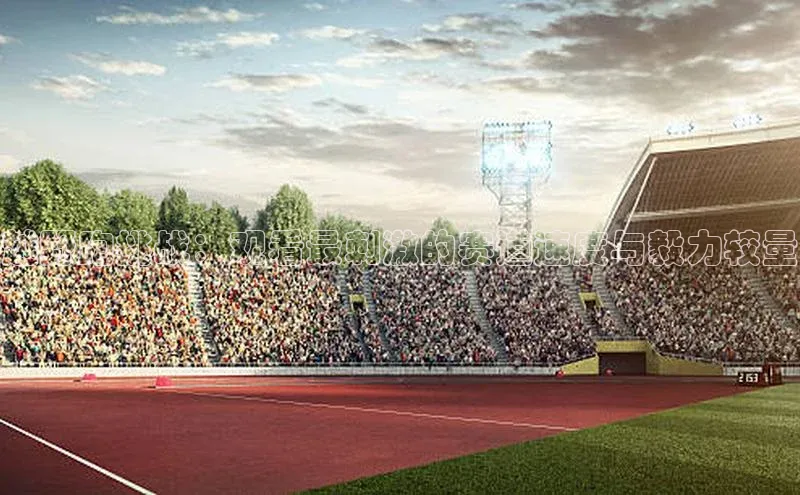 越野跑挑战：观看最刺激的赛道速度与毅力较量