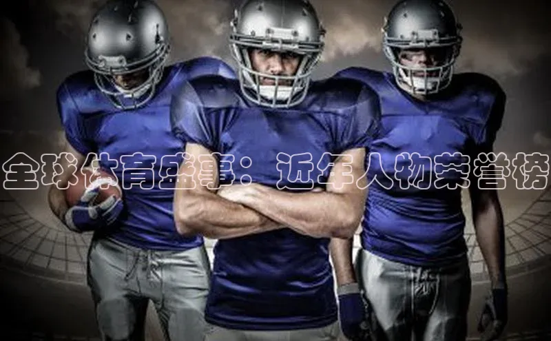 全球体育盛事：近年人物荣誉榜