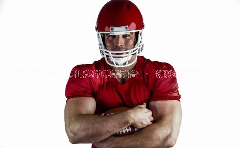 花样滑冰：艺术与技艺的完美融合——精彩赛事回顾与分析