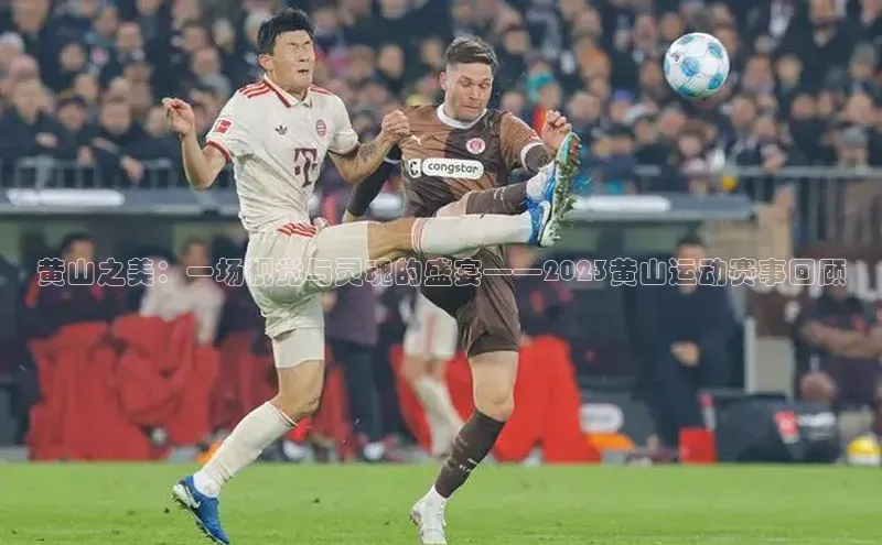 黄山之美：一场视觉与灵魂的盛宴——2023黄山运动赛事回顾