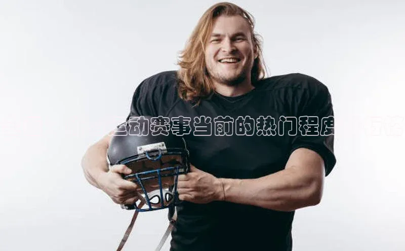 全面：所有运动赛事当前的热门程度排行榜