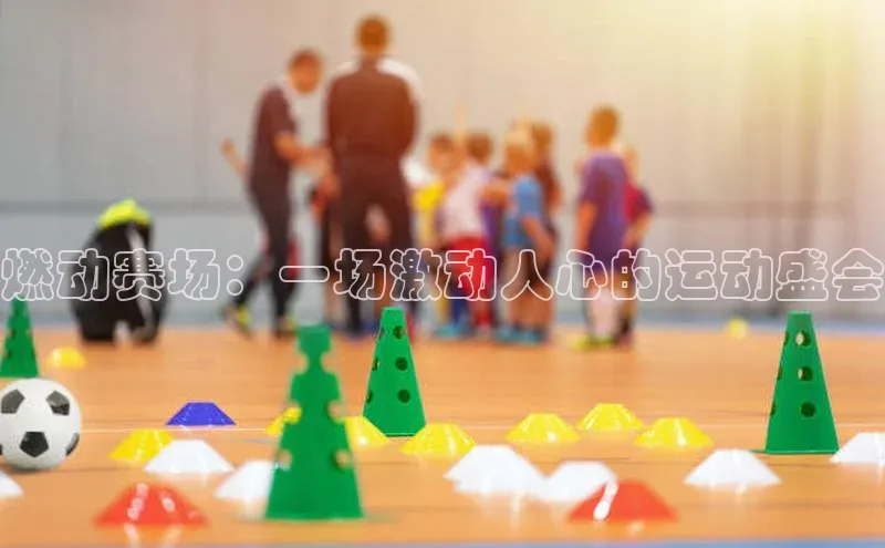 燃动赛场：一场激动人心的运动盛会