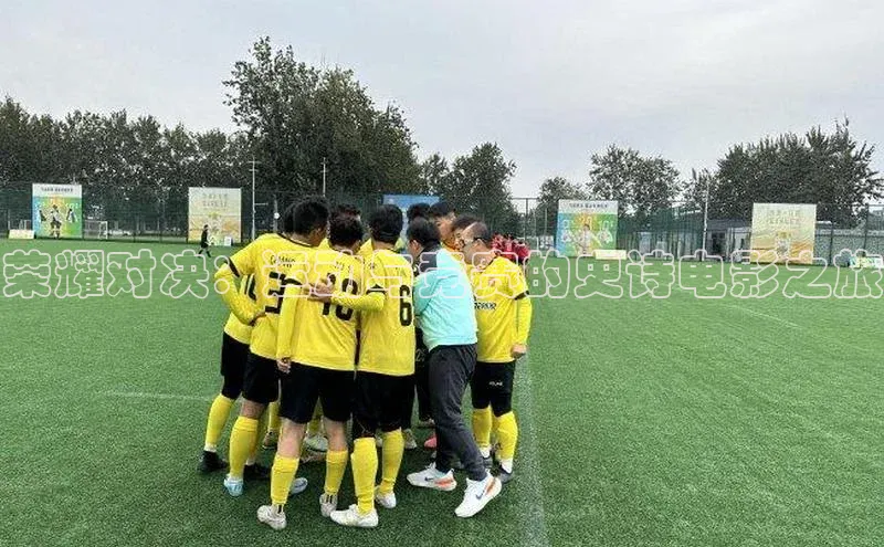 荣耀对决：运动与竞赛的史诗电影之旅
