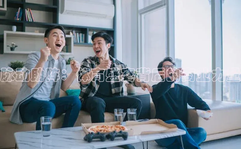 脉动助阵：体育盛宴背后的商业力量