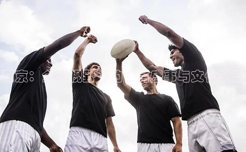 南京：全球视野下的体育盛事与文化交流