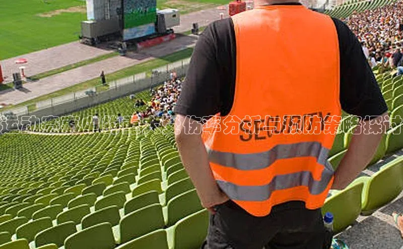 运动赛事中的重大受伤率分析与预防策略探讨