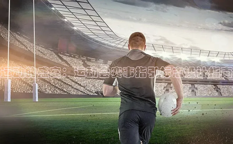 运动的盛宴：运动会赛事指引标志设计指南